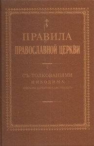Правила Православной Церкви с толкованиями Никодима епископа Далматинско-Истрийского — Том I