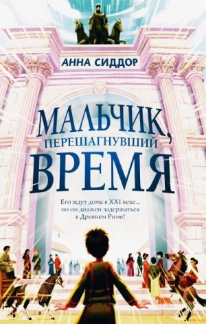 Сиддор Анна - Мальчик, перешагнувший время