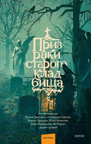 Василевская Ася, Высоцкая Ксения, Горячко Александра, Зарецкая Ксения, Июльская Юлия, Каравацкая Дария, Моргот Эл, Соловей Дарья - Призраки старого кладбища