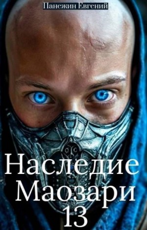 Панежин Евгений - Наследие Маозари 13