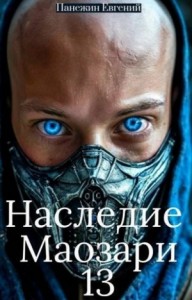 Наследие Маозари 13