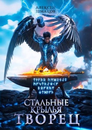 Шмаков Алексей - Творец