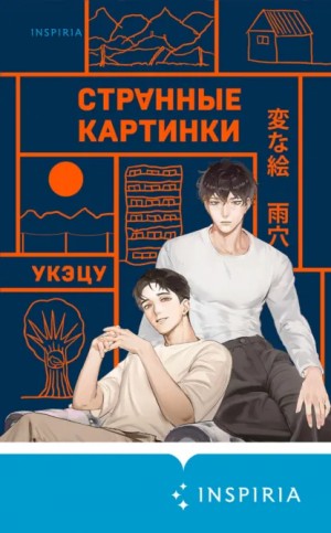 Укэцу - Странные картинки
