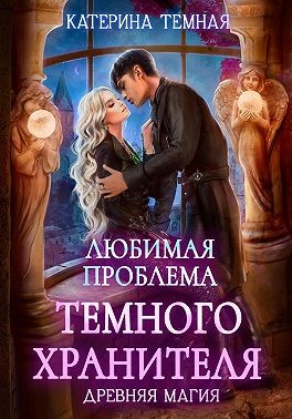 Темная Катерина - Любимая проблема темного хранителя