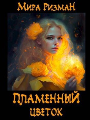 Ризман Мира - Пламенный цветок