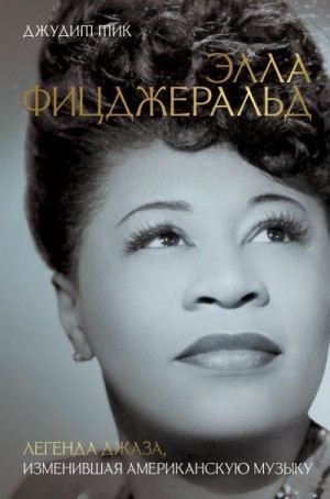 Тик Джудит - Элла Фицджеральд. Легенда джаза, изменившая американскую музыку