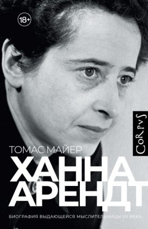 Майер Томас - Ханна Арендт