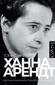 Ханна Арендт