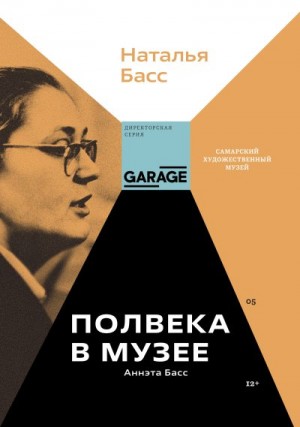 Басс Наталья - Аннэта Басс. Полвека в музее