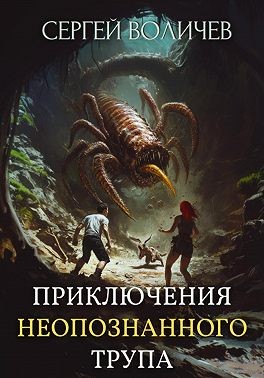 Воличев Сергей - Приключения неопознанного трупа