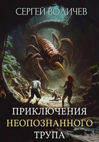 Приключения неопознанного трупа