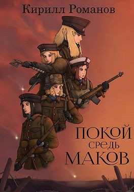 Романов Кирилл - Покой средь маков