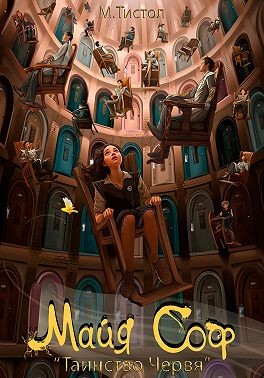 Тистол Мария - Майя Соф "Таинство Червя"