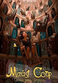 Майя Соф "Таинство Червя"