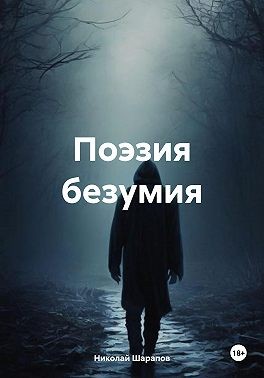 Шарапов Николай - Поэзия безумия