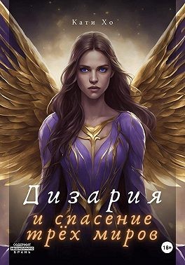 Хо Кати - Дизария и спасение трёх миров