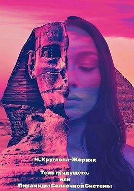Круглова-Жорняк Мария - Тень грядущего, или Пирамиды Солнечной системы