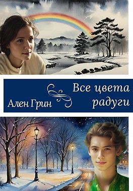 Грин Ален - Все цвета радуги