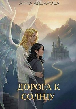 Айдарова Анна - Дорога к солнцу