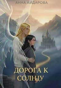 Дорога к солнцу