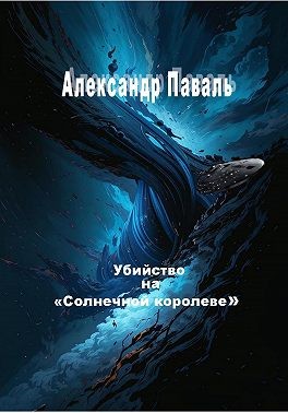 Паваль Александр - Убийство на «Солнечной королеве»