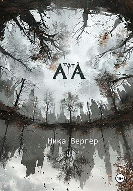 Вергер Ника - АТА