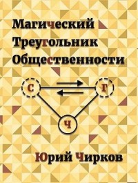 Магический треугольник общественности