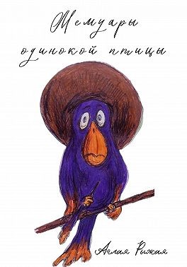 Рыжая Аглая - Мемуары одинокой птицы