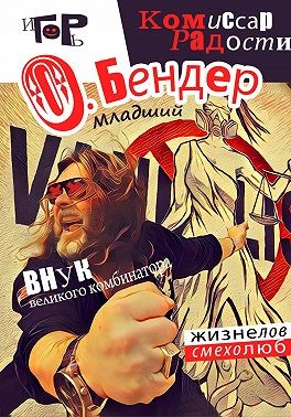 Гор Игорь - О. Бендер младший. Комиссар радости
