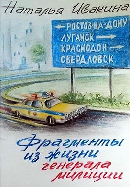 Ивакина Наталья - Фрагменты из жизни генерала милиции