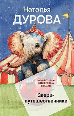 Дурова Наталья - Звери-путешественники