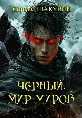 Шакурин Сергей - Черный. Мир миров