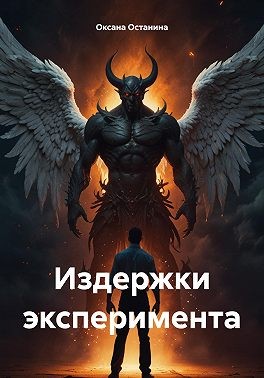 Останина Оксана - Издержки эксперимента