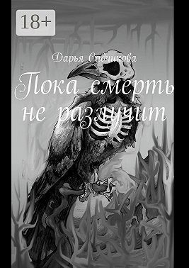 Садчикова Дарья - Пока смерть не разлучит