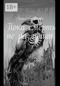 Пока смерть не разлучит