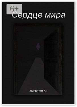 Абдуфаттаев Абдурахмон - Сердце Мира