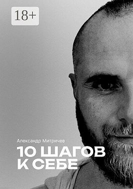 Митричев Александр - 10 шагов к себе