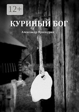 Проскурин Александр - Куриный бог