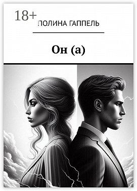 Гаппель Полина - Он(а)