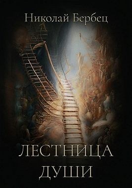 Бербец Николай - Лестница души