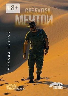 Петров Михаил - Следуя за мечтой. Рассказы и заметки путешественника