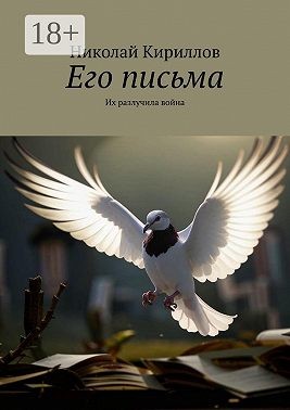 Кириллов Николай - Его письма. Их разлучила война