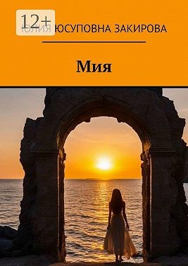 Закирова Юлия - Мия