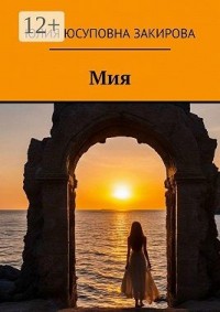 Мия