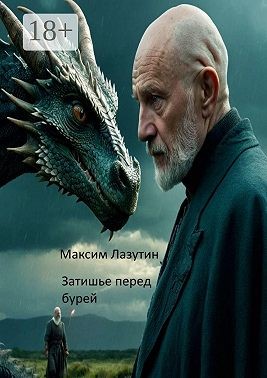 Лазутин Максим - Затишье перед бурей