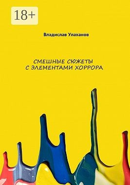 Улаханов Владислав - Смешные сюжеты с элементами хорорра