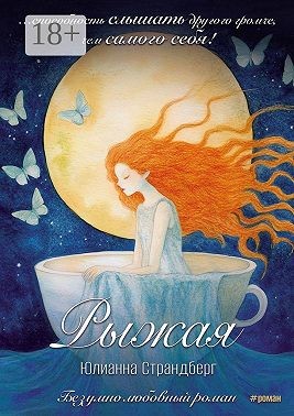 Страндберг Юлианна - Рыжая. Сюрреалистическая новелла