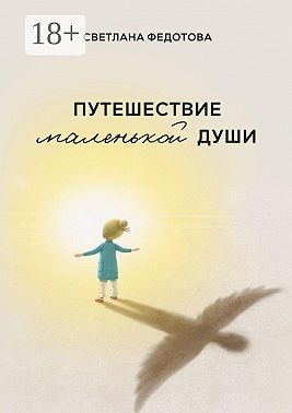 Федотова Светлана - Путешествие маленькой души