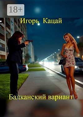 Кацай Игорь - Балканский вариант