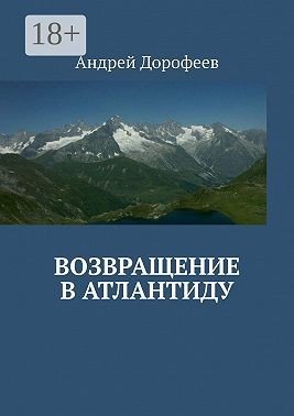 Дорофеев Андрей - Возвращение в Атлантиду